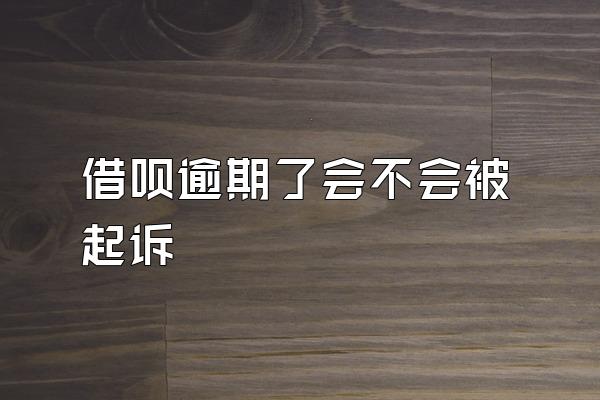 借呗逾期了会不会被起诉