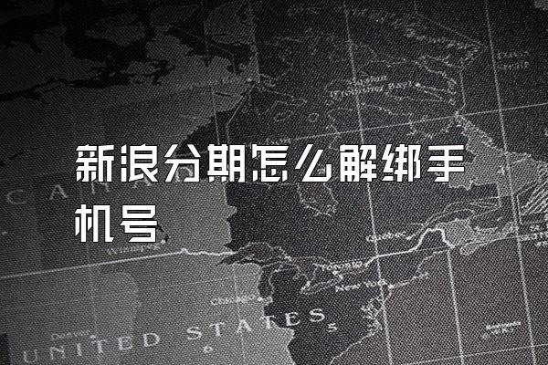 新浪分期怎么解绑手机号