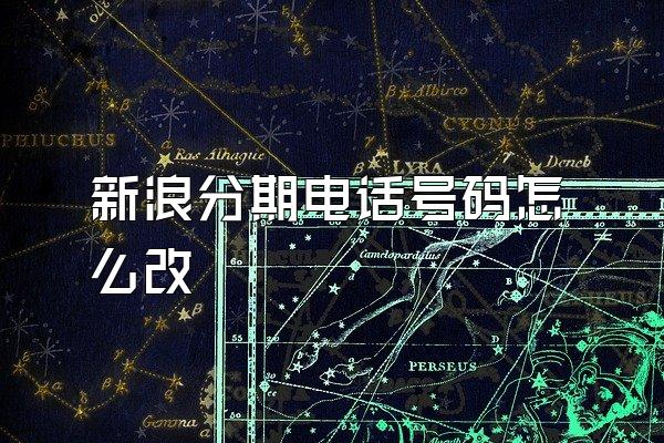 新浪分期电话号码怎么改