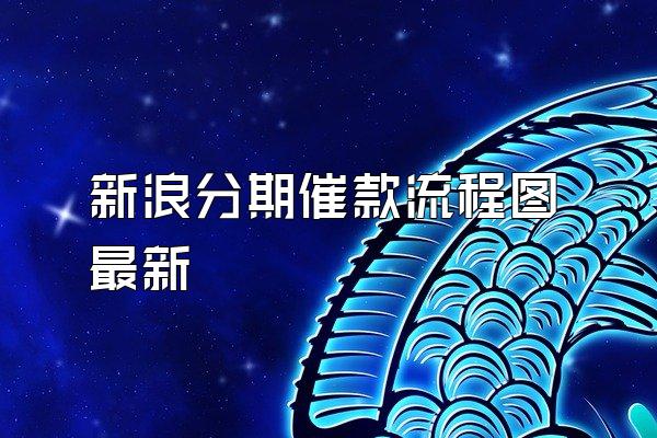 新浪分期催款流程图最新