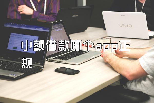 小额借款哪个app正规