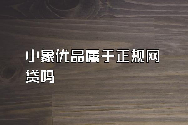 小象优品属于正规网贷吗