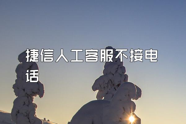 捷信人工客服不接电话