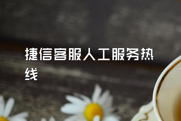 捷信客服人工服务热线