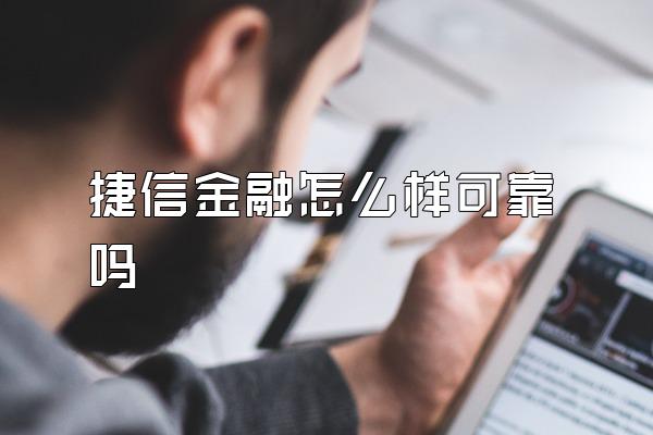 捷信金融怎么样可靠吗