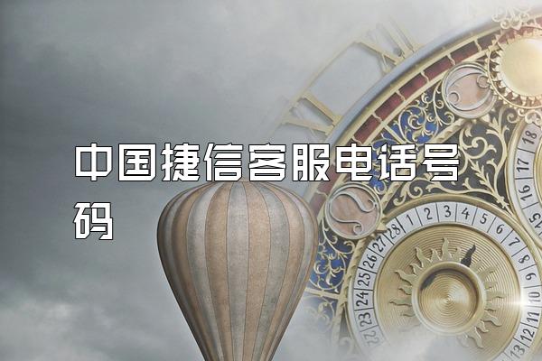 中国捷信客服电话号码