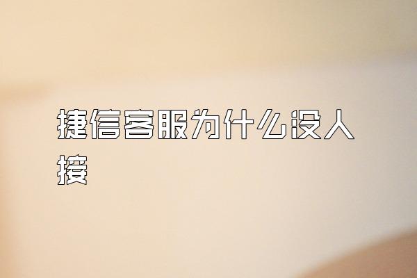 捷信客服为什么没人接