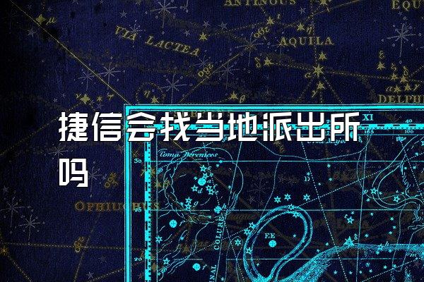 捷信会找当地派出所吗