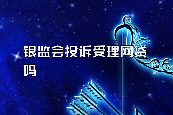 银监会投诉受理网贷吗