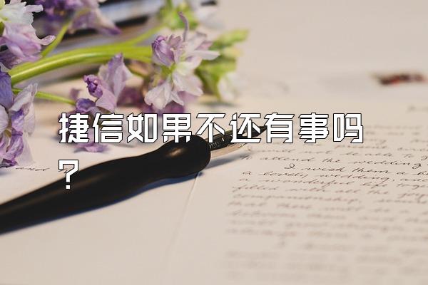 捷信如果不还有事吗?