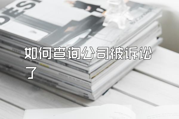 如何查询公司被诉讼了