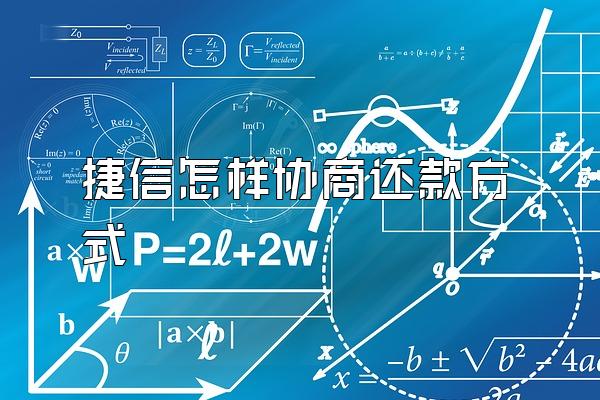 捷信怎样协商还款方式