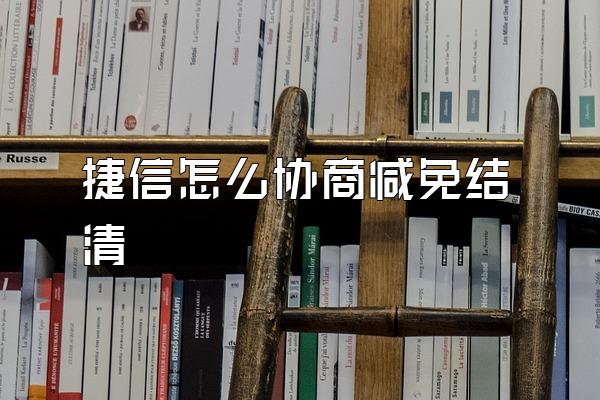 捷信怎么协商减免结清