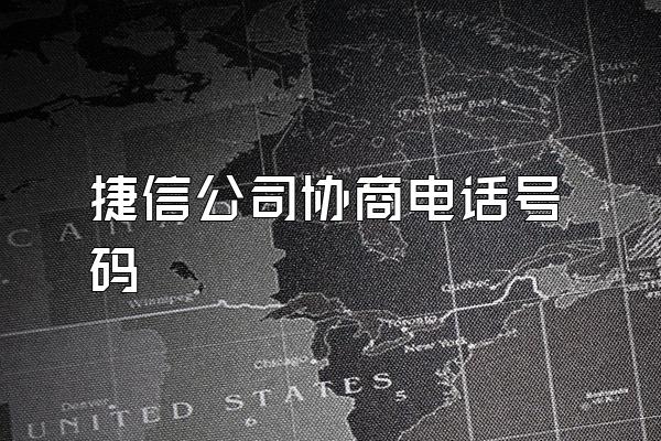 捷信公司协商电话号码