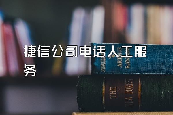 捷信公司电话人工服务