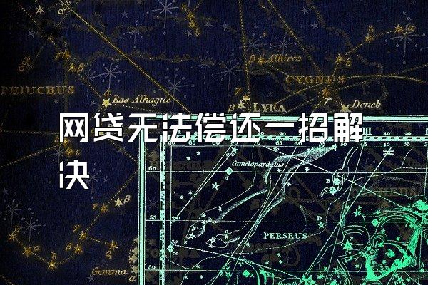 网贷无法偿还一招解决