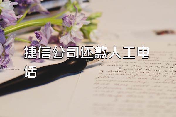 捷信公司还款人工电话