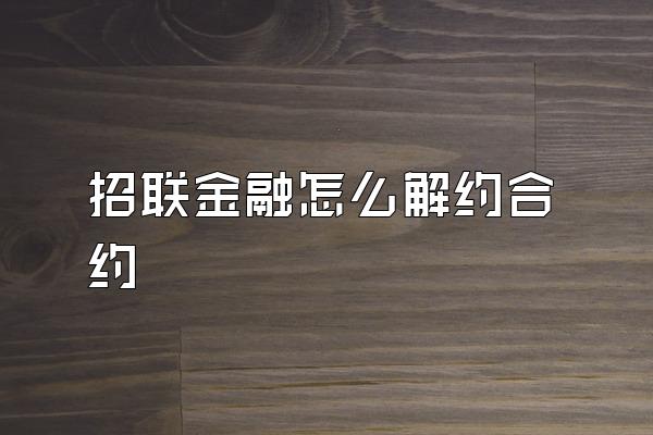 招联金融怎么解约合约