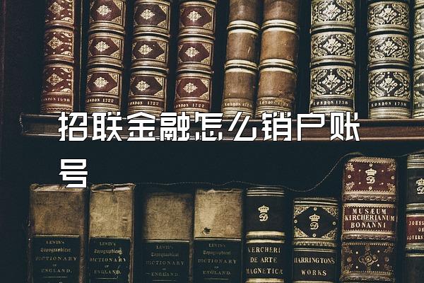 招联金融怎么销户账号