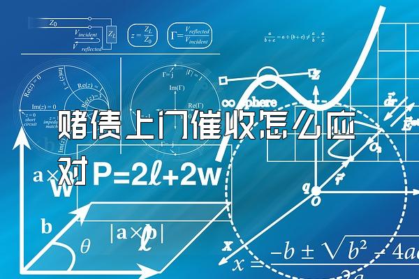 赌债上门催收怎么应对