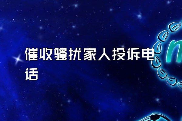 催收骚扰家人投诉电话