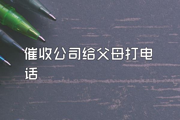 催收公司给父母打电话