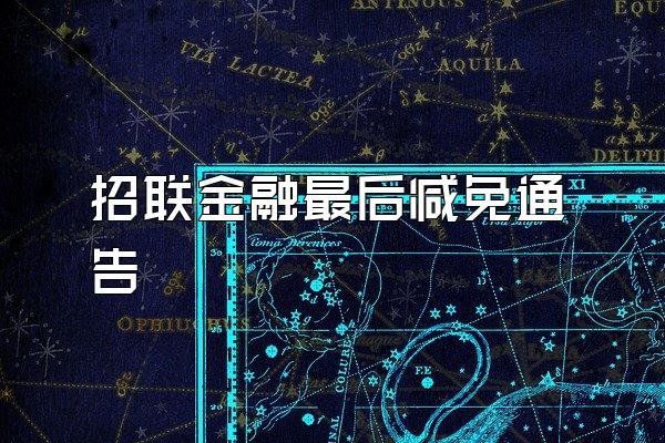 招联金融最后减免通告