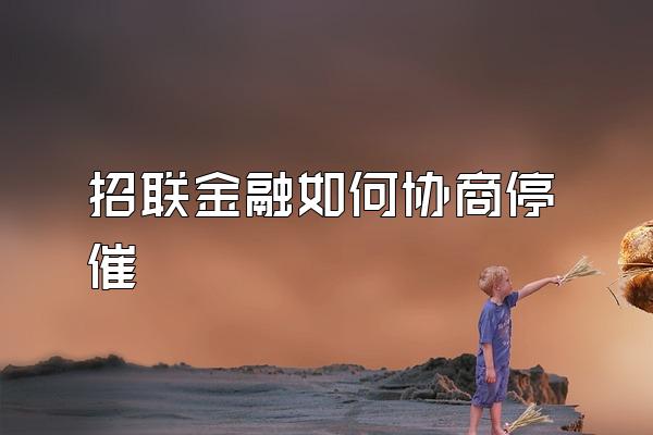 招联金融如何协商停催