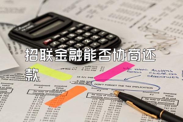 招联金融能否协商还款