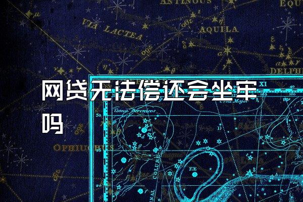 网贷无法偿还会坐牢吗