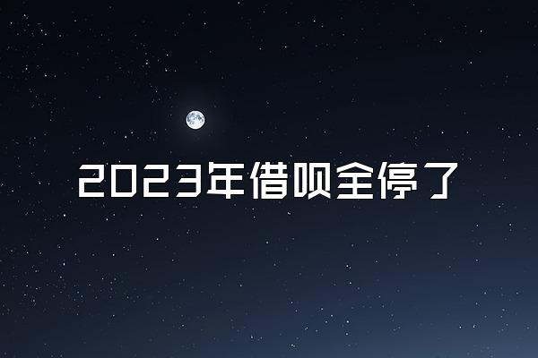 2023年借呗全停了