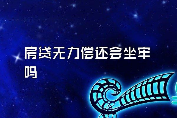 房贷无力偿还会坐牢吗