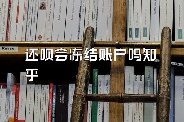 还呗会冻结账户吗知乎