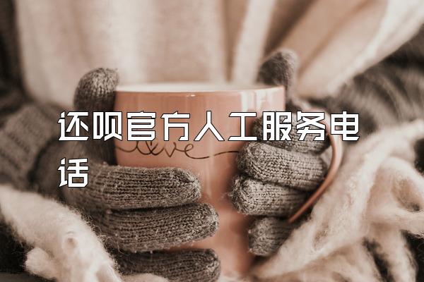 还呗官方人工服务电话