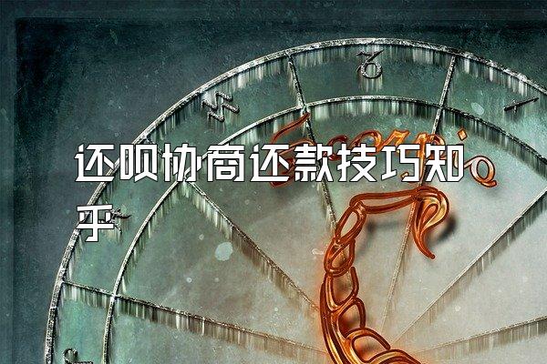 还呗协商还款技巧知乎