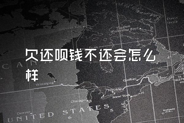 欠还呗钱不还会怎么样