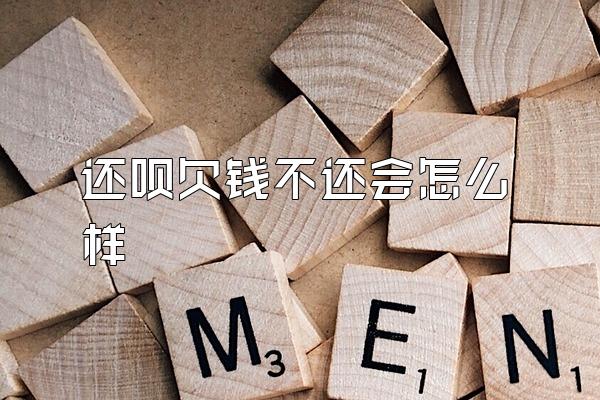 还呗欠钱不还会怎么样