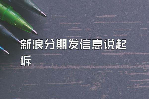 新浪分期发信息说起诉