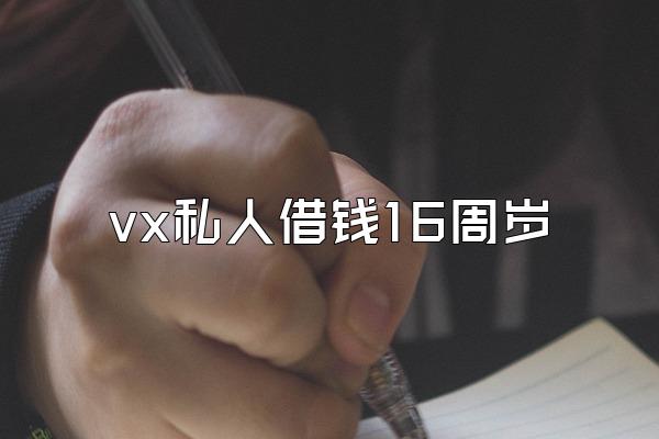 vx私人借钱16周岁