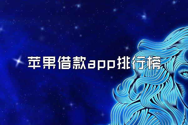 苹果借款app排行榜