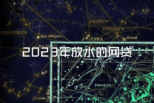 2023年放水的网贷