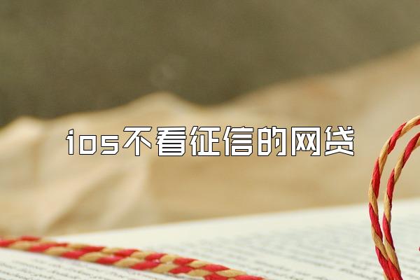 ios不看征信的网贷