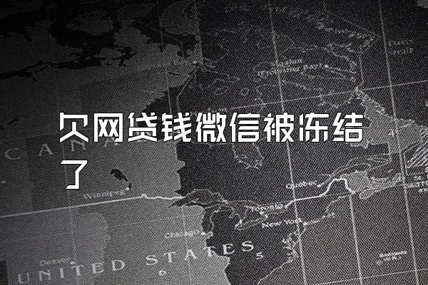 欠网贷钱微信被冻结了