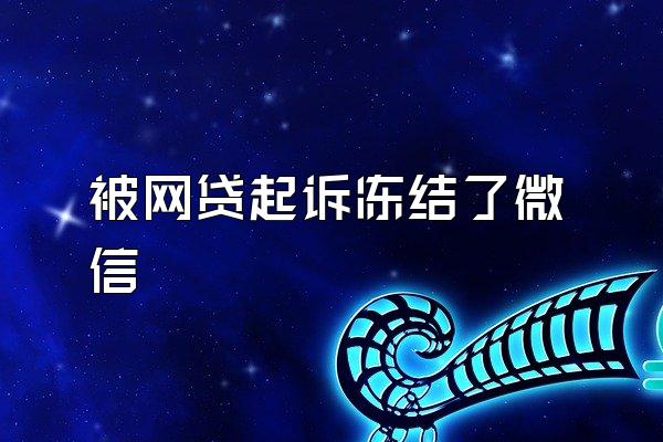 被网贷起诉冻结了微信