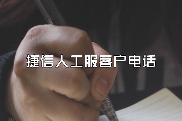 捷信人工服客户电话