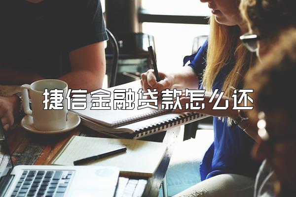 捷信金融贷款怎么还