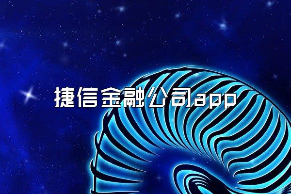 捷信金融公司app