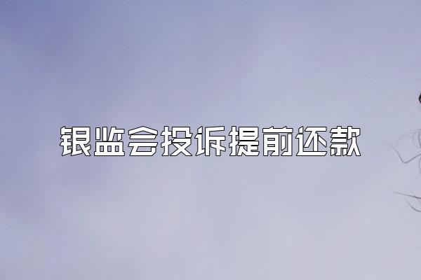 银监会投诉提前还款