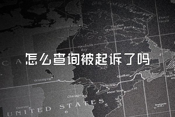 怎么查询被起诉了吗