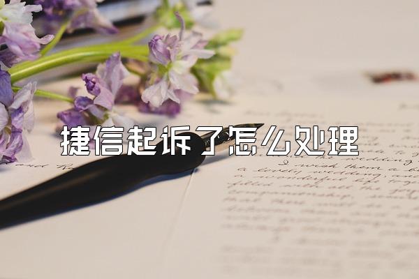 捷信起诉了怎么处理